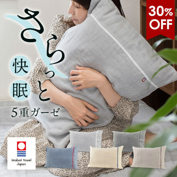 【30％OFFセール】枕カバー ピローケース 今治 ビレア 5重ガーゼ 43×63cm タオル 送料無料 (ポスト投函) ピローカバー ガーゼ生地 今治タオル 日本製 チャック式 快眠 優しい まくらカバー ピロカバー
