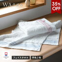 【35%OFF】数量限定 今治タオル フェイスタオル 2枚セット WA タオル 送料無料 (ポスト投函) まとめ買い 日本製 和風 ボーダー ライン 刺し子 レ...