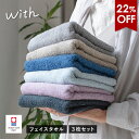 【22%OFF】今治タオル フェイスタオル 3枚セット with タオル 送料無料 (ポスト投函) 34×82cm 日本製 今治 ウィズ タオルセット まとめ買...
