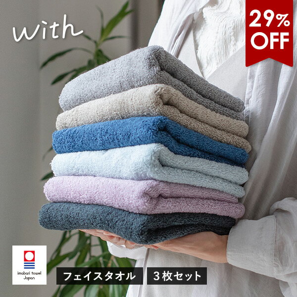 【29％OFFセール】今治タオル フェイスタオル 3枚セット with タオル 送料無料 (ポスト投函) 34×82cm 日本製 今治 ウィズ タオルセット まとめ買い 綿100％ 吸水 シンプル 無地 メンズ レディース