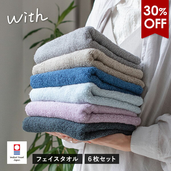【30％OFFセール】今治タオル フェイスタオル 6枚セット with タオル 送料無料 (宅配) 34×82cm 日本製 福袋 今治 ウィズ タオルセット まとめ買い 綿100％ 吸水 シンプル 無地 メンズ レディース 福袋 初売り
