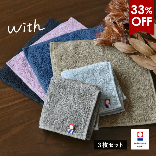 【33％OFF】今治タオル ハンカチ 3枚セット with 送料無料 (ポスト投函) ハンドタオル ミニタオル タオルハンカチ 20×20cm 日本製 今治 ウィズ セット メンズ レディース 男の子 女の子 シンプル 無地 ブランド ちょうどいい