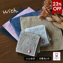【23%OFF】今治タオル ハンカチ 6枚セット with タオル 送料無料 (ポスト投函) ハンドタオル ミニタオル タオルハンカチ 20×20cm 日本製 ...
