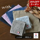 【20%OFFクーポン】今治タオル ハンカチ 6枚セット with タオル 送料無料 (ポスト投函) ハンドタオル ミニタオル タオルハンカチ 20×20cm ...