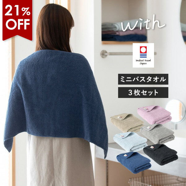 【5040円⇒3980円】今治タオル ミニバスタオル 3枚セット with タオル 送料無料 (宅配) 44×100cm 日本製 今治 ウィズ まとめ買い スマートバスタオル 小さめバスタオル 大きめフェイスタオル 綿100％ スリムバスタオル ビッグフェイスタオル