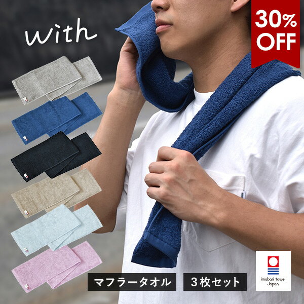 【30％OFFセール】今治タオル マフラータオル 3枚セット with スポーツタオル 送料無料 (ポスト投函) 楽天1位 20×100cm 日本製 ウィズ ス...