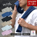 【クーポンで15％OFF】今治タオル マフラータオル 3枚 with スポーツタオル 送料無料 (ネコポス) 20×110cm 日本製 ウィズ タオルセット まとめ買い 首巻きタオル アウトドア ロングタオル スリムタオル 綿100％ 吸水 シンプル 無地 メンズ レディース RSL SALE セール