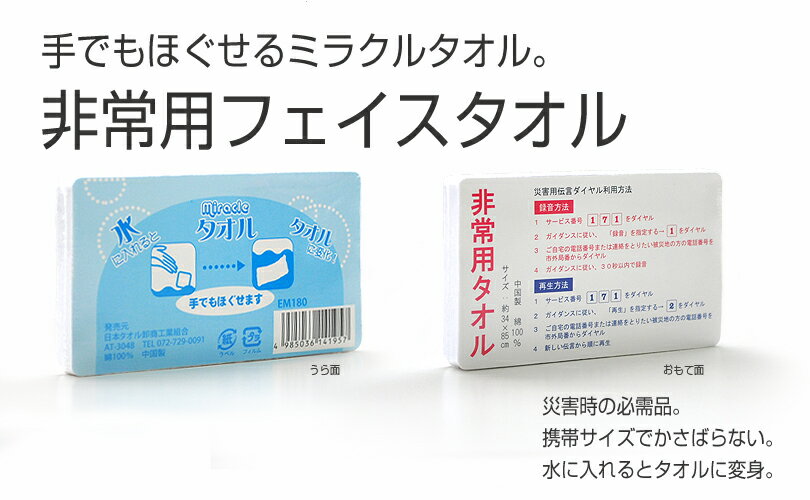 非常用フェイスタオル 1枚 防災グッズ 圧縮タオル タオル 非常用 避難グッズ (コンパクト) 防災