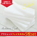 【エントリーでポイント5倍】【アウトレット】アンビシャス(旧タイプ) 白フェイスタオル5枚セット【送料無料】日本製※返品・交換・ギフト対応不可 つや肌美人 福袋 タオルセット セール