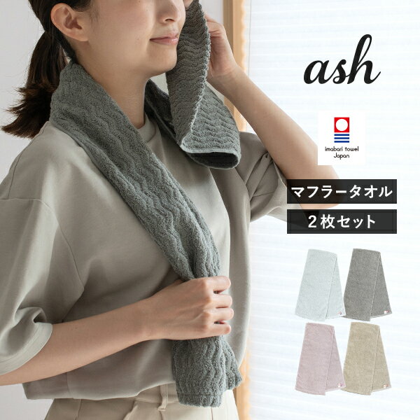 【27％OFF】今治タオル マフラータオル 2枚セット ash アッシュ プラス スポーツタオル タ