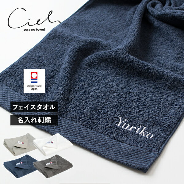 【お名前刺繍入り】フェイスタオル 1枚 今治タオル 名入れ シエル 送料無料 (ネコポス) 日本製 ホテルタイプ 名入れタオル 母の日 敬老の日のサムネイル