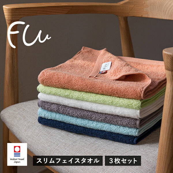 今治タオル スリム フェイスタオル 3枚 FUu ホテルタイプ 送料無料 (ネコポス) 22×85cm ふわふわ 厚手 スマート タオル フェイスタオル サイズ スリム コンパクト スマート まとめ買い ふわふわ エステ キッチン 洗面所 RSL