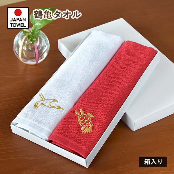 【G】 ギフト フェイスタオル 2枚セット つるかめタオル 鶴亀タオル 刺繍入り 日本製 ※紙袋付き ギフトボックス入り …