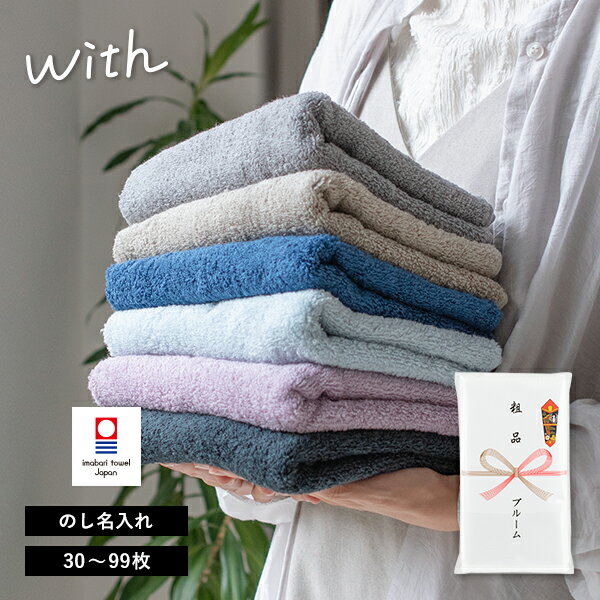 粗品タオル 今治タオル お年賀タオル のし名入れ のし印刷・袋入れ フェイスタオル 30枚〜99枚 with (ウィズ) 日本製 挨拶 景品 名入れ 販促 挨拶...
