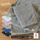 【お名前刺繍入り】 今治タオル フェイスタオル 1枚 with タオル 送料無料 (ポスト投函) 34×82cm 日本製 今治 ウィズ 名入れタオル 母の日 父...
