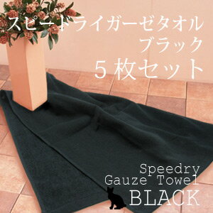 ガーゼタオル　フェイスタオル　激安　黒タオル　黒色　タオル 防災グッズspeedry（スピードライ）ガーゼフェイスタオル（黒タオル）5枚セット日本製ガーゼタオル　フェイスタオル　激安 防災グッズ