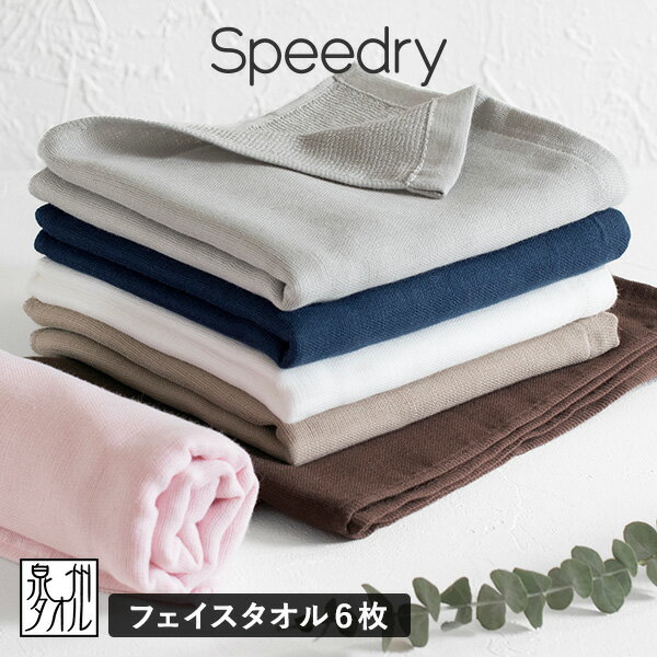 日本製 ガーゼフェイスタオル6枚セット speedry（スピードライ） 送料無料（カラーおまかせ）ガーゼタオル 表面ガーゼ裏面パイル生地 フェイスタオル まとめ買い 速乾 薄手 無地