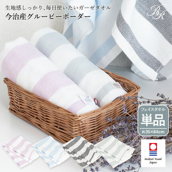 今治タオル ガーゼ フェイスタオル 1枚 グルービーボーダー タオル (宅配) ガーゼタオル 薄手 速乾 サウナ 銭湯 温泉 風呂 旅行 絞りやすい 軽量 メン...