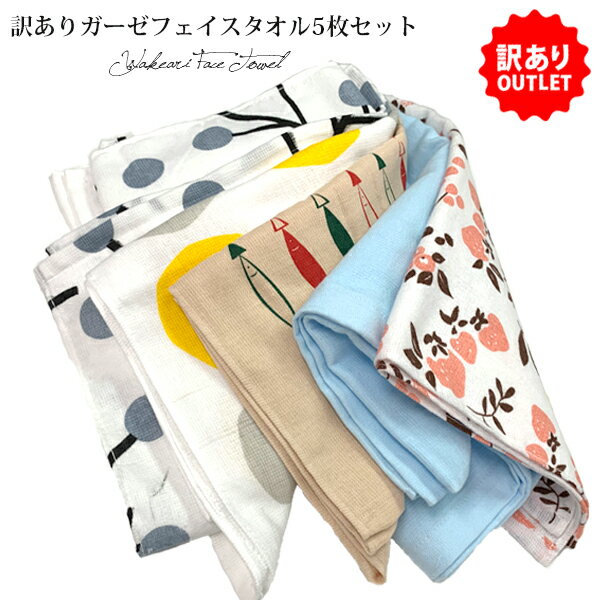 【訳ありB品アウトレット】ガーゼタオル フェイスタオル 内容おまかせ 5枚セット タオル 送料無料 (ポスト投函) ※返品交換不可
