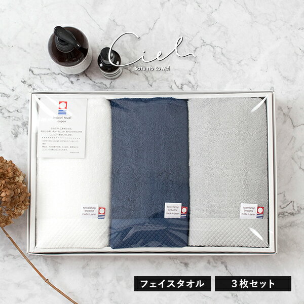 (ギフト)今治タオル ギフト フェイスタオル 3枚セット シエル タオル 送料無料 ※紙袋付き ギフトボックス入り タオルセット 詰め合わせ タオルギフト ラッ...