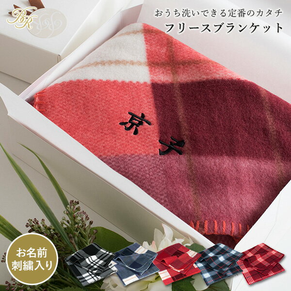 【G】【お名前刺繍入り】ブランケット ギフト 名入れ フリース素材 ひざ掛け 送料無料 ※紙袋付き ギフトボックス入り…