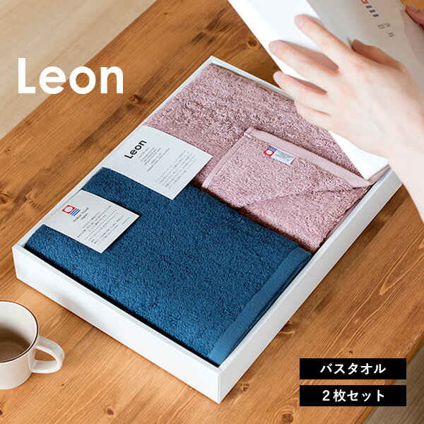 (ギフト)今治タオル バスタオル 2枚セット レオン タオル 送料無料 ※紙袋付き ギフトボックス入り タオルギフト 結婚祝い 出産祝い 母の日 敬老の日 父の日 内祝い お祝い お中元 お歳暮 日本製