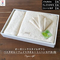 ギフト ギフトセット 今治 オーガニックスタイル ギフトタイプ