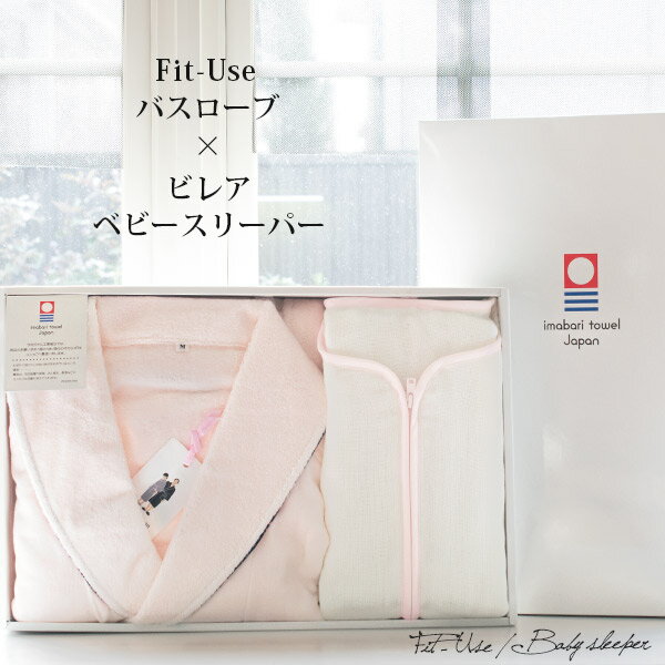 【G】今治産出産祝いギフトバスローブ+スリーパー※紙袋付きFit-Useバスローブビレアスリーパーガーゼママベビー綿100%ギフト今治タオルギフトセット送料無料フィットユース