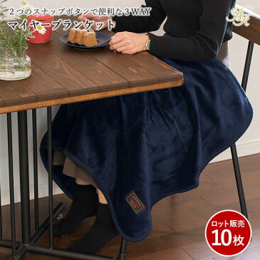 マイヤーブランケット【10枚ロット販売】ひざ掛け 3way スナップボタン付き 70×100cm 送料無料ブランケット サンゴマイヤー ポンチョ ライトグレー ネイビー ブラック ブラウン まとめ買い