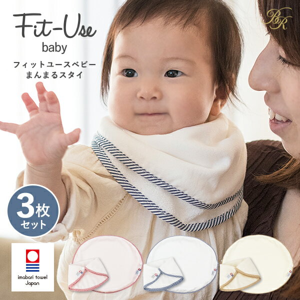 【M】今治産まんまるスタイ3枚セット(今治専用袋入り)Fit-Useスタイビブガーゼよだれかけよだれ掛けチーフ国産日本製今治ブランドプチギフトにもなる今治ブランドマークロゴ入り袋に入れてお届け!ベビー赤ちゃん男の子女の子まとめ買い