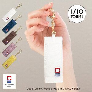 今治タオル 1/10TOWEL ストラップ ミニチュア 小さなタオル 10分の1タオル キーホルダー 送料無料 (ネコポス) 専用パッケージ付き ミニチュアタオル ミニタオル バッグチャーム レオン 日本製 ※有料ラッピング不可・のし対応不可