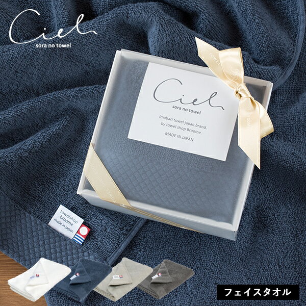 (ギフト)今治タオル フェイスタオル 1枚 シエル プチギフトボックス入り ホテルタイプ 日本製 速乾 母の日 タオル ※紙袋付き ※のし仏事対応不可