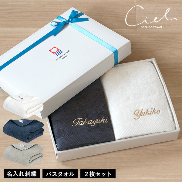(ギフト)【お名前刺繍入り】今治タオル バスタオル 2枚セット シエル 名入れ タオル 送料無料 ※紙袋付き ギフトボックス入り 名入れギフト 名入れタオル タ...