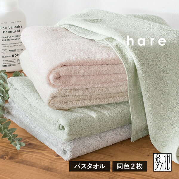 バスタオル 2枚セット ハレ 日本製 泉州タオル 送料無料 (宅配) まとめ買い 薄手 大判 hare つや肌美人 新生活 なめらか 透かし織り RSL