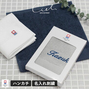 【G】【お名前刺繍入り】今治タオル ギフト ハンカチ 1枚 シエル 名入れ プチギフト (コンパクト) ギフトボックス入り タオルハンカチ 名入れギフト タオルギフト ハンドタオル 日本製 お祝い レディース メンズ 母の日 卒園 入学 ※紙袋付属なし・のし対応不可