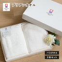 (ギフト)今治タオル バスタオル 2枚セット ブリアン タオル 送料無料 ※紙袋付き タオルギフトセット プレゼントボックス入り ラッピング 結婚祝い 出産祝い...