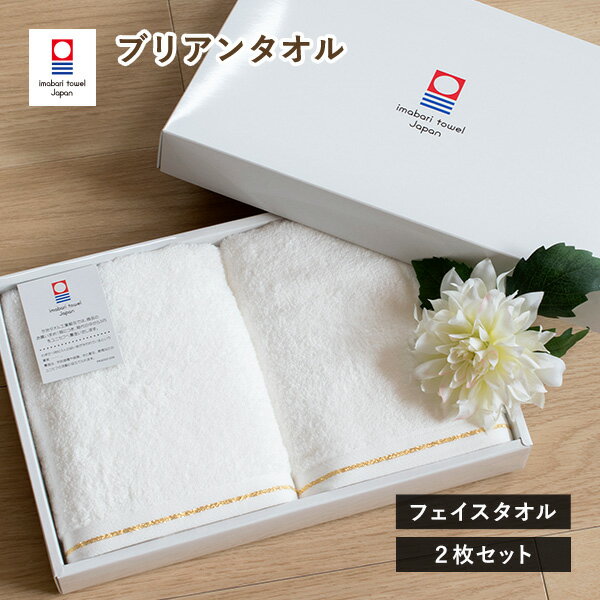 (ギフト)今治タオル ギフト フェイスタオル 2枚セット ブリアン ※紙袋付き タオルギフト ギフトセット プレゼント ギフトボックス入り ラッピング 結婚祝い...