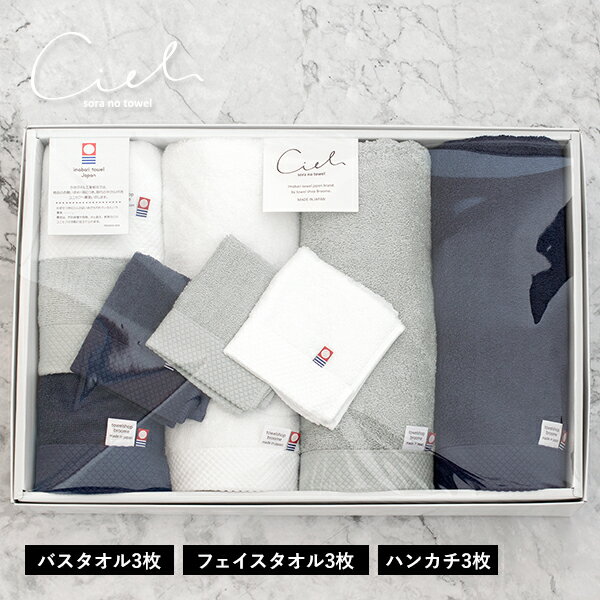 (ギフト)今治タオル 9点セット シエル バスタオル フェイスタオル ハンカチ ※紙袋付き タオルギフトセット 詰め合わせ プレゼントボックス入り ラッピング ...