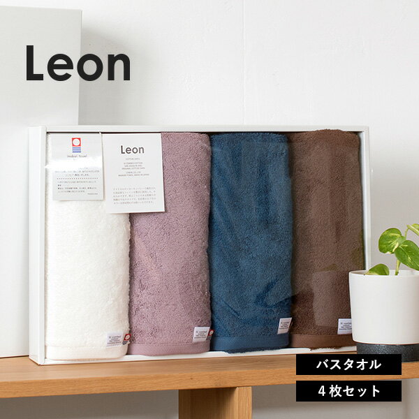 (ギフト)今治タオル バスタオル 4点セット レオン ※紙袋付き タオルギフト ギフトセット 詰め合わせ プレゼント ギフトボックス入り ラッピング 結婚祝い ...