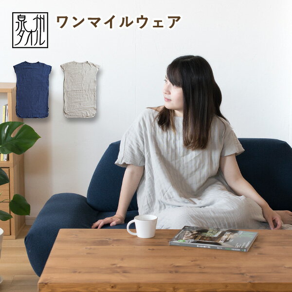 【43%OFFセール】ルームウェア ワンマイルウェア 3重ガーゼ ワンピース レディース 日本製 綿100% タオル 送料無料 (宅配) 部屋着 湯上がり 湯上...