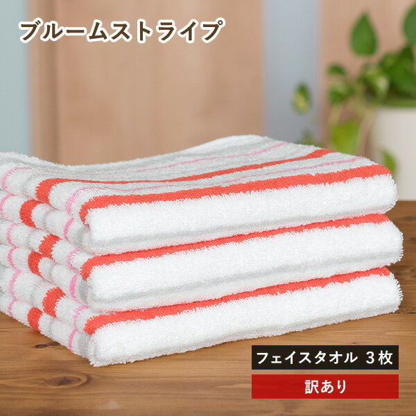 【訳ありアウトレット】今治産 フェイスタオル 3枚 ブルームストライプ 送料無料 (ネコポス)のサムネイル
