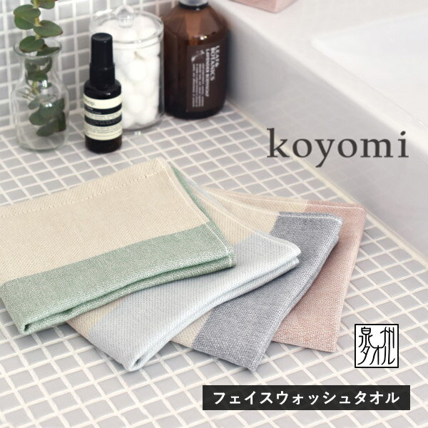 ガーゼタオル フェイスウォッシュタオル 1枚 こよみ koyomi ハンドタオル 日本製 泉州タオル 送料無料 (ネコポス) 32…