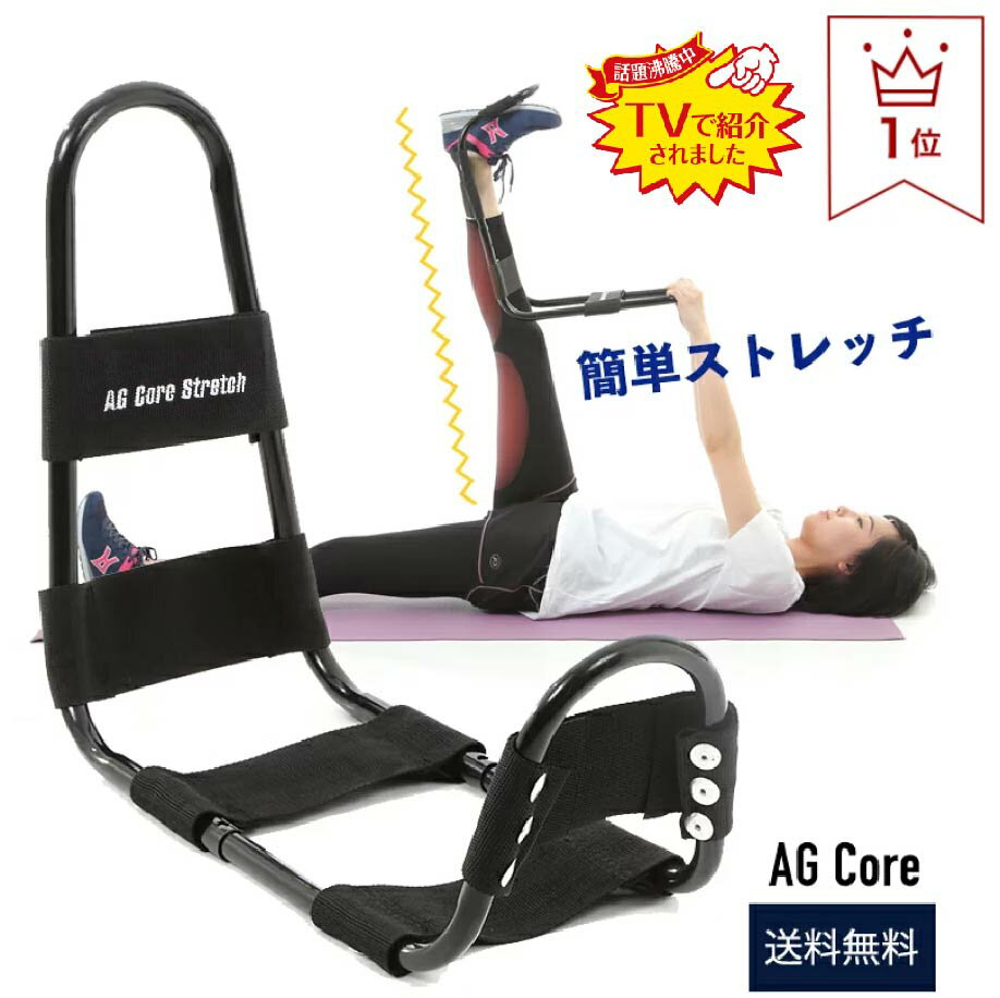 【毎日放送サタデープラスTVで紹介されました！】 AG Core Stretch ふくらはぎ もも裏 ハムストリングス ストレッチ ストレッチャー レッグストレッチャー ストレッチ運動 開脚運動 柔軟体操 バレエ練習　筋トレ ハムストリング柔らかく 膝うら伸ばし 毎日気軽　足裏