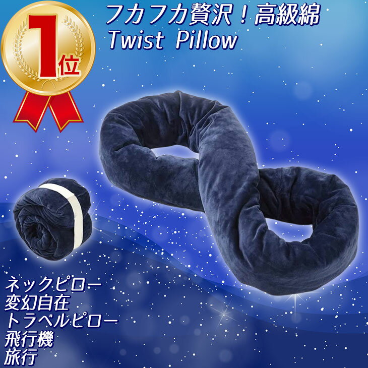 ネックピロー 【18日限定P10倍】【楽天3冠達成!!】ネックピロー 枕【睡眠改善インストラクター推薦】首枕 好きな形に曲げられる 車 家 飛行機 トラベルピロー まくら ツイストピロー お昼寝 オフィス 携帯枕 ピロー 携帯用枕 快適枕 安眠グッズ クッション