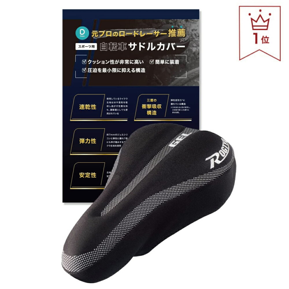 楽天慶應式知育玩具、学習玩具専門店！【18日限定P20倍】【楽天5冠達成!!】サドルカバー【プロのロードレーサー推薦】自転車 自転車カバー クッション 超肉厚 お尻が痛くない 衝撃吸収 ロードバイク マウンテンバイク 滑り止め 耐久性 速乾性 防水カバー付き 自転車 サドル 痛くない Dappy