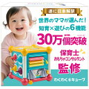 【楽天市場限定★発売記念特価】モンテッソーリ 【楽しく知育!プロ推薦】 赤ちゃん おもちゃ アクティビティキューブ知育玩具 0歳 6か月~ わくわく6キューブ【食品衛生法試験合格】安全設計 高い耐久性 音が鳴る