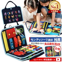 【予約販売4/19発送】【楽天1位】【モンテッソーリ講師推薦】ビジーボード 知育玩...