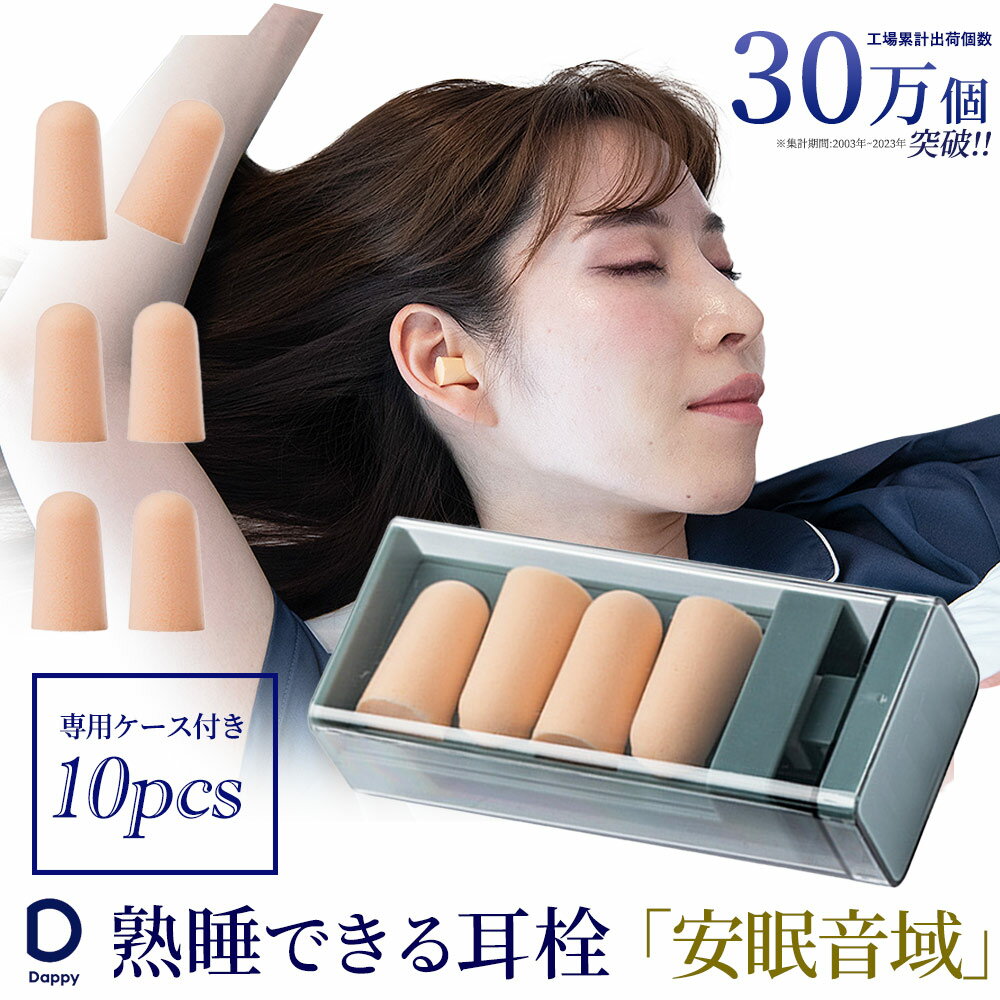 【睡眠のプロ推薦】睡眠用耳栓 耳せん 完全遮音 快眠グッズ 防音 安眠 水洗い 繰り返し使用可能 36dB低減 遮音 騒音 安眠 快眠 就寝 聴覚過敏 高性能みみせん めざまし いびき シリコン 飛行機 旅行 工事 読書 ケース付 Dappy