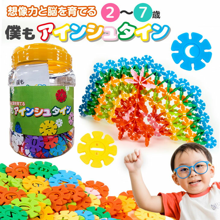 【訳あり商品(形崩れ)】【楽天3冠達成】おもちゃ 知育玩具 ブロック【おもちゃコンサルタント推薦】【幼児教育・保育専門誌掲載】僕もアインシュタイン 知育学習 男の子 女の子 ブロック 3歳 4歳 5歳 6歳 小学生 幼稚園 食品衛生法試験合格のサムネイル