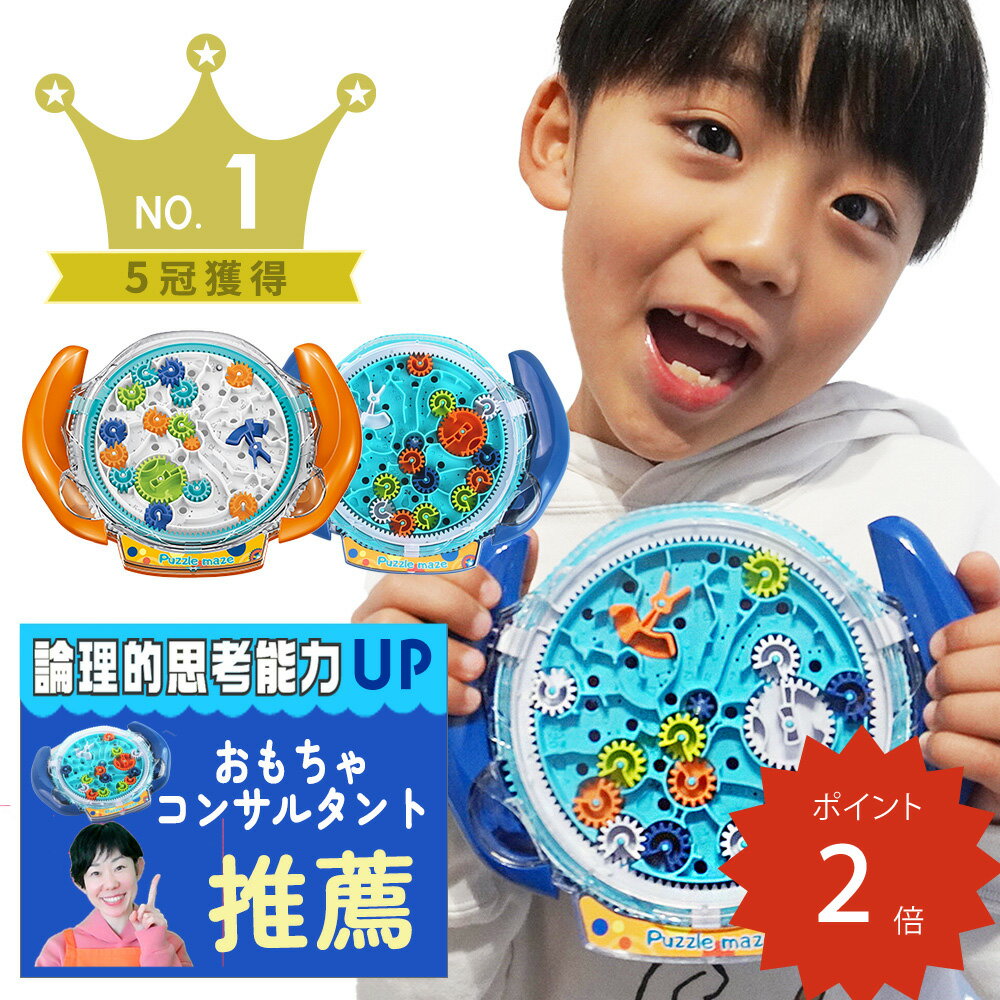 【SS限定 P2倍】おもちゃ【知育のプロ推薦】 知育玩具 迷宮ボール 男の子 女の子 6歳以上3D 立体迷路 脳トレ パズル プレゼント 迷路 ゲーム 誕生日 ギフト【日本正規品】